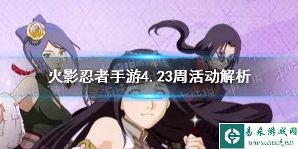 《火影忍者手游》4月23日周活动怎么玩 4.23周活动解析