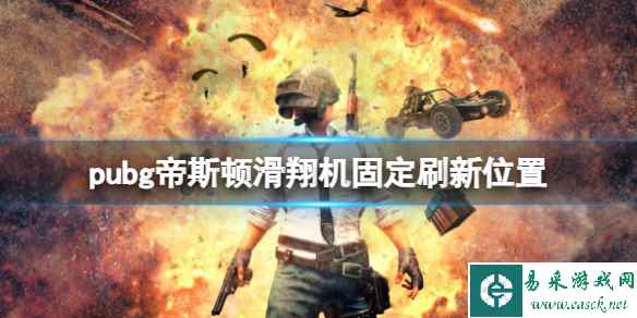 《pubg》帝斯顿滑翔机固定刷新位置一览