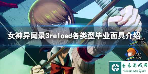 《女神异闻录3Reload》各类型毕业面具介绍