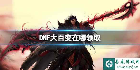 《DNF》大百变领取位置介绍