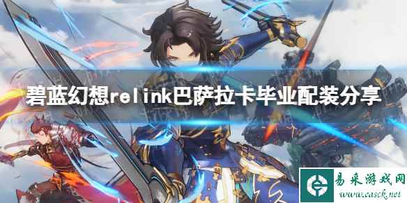 《碧蓝幻想Relink》巴萨拉卡毕业配装分享