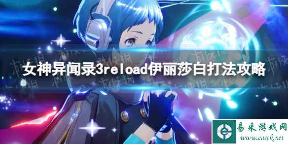 《女神异闻录3Reload》伊丽莎白打法攻略