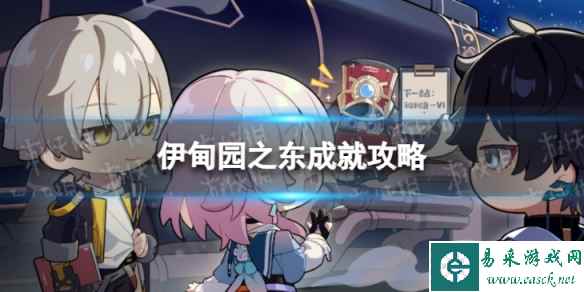 《崩坏星穹铁道》伊甸园之东怎么解锁 伊甸园之东成就攻略