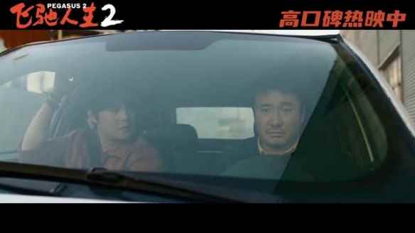 《飞驰人生2》曝新片段 驾驶老头乐飙车是什么体验！