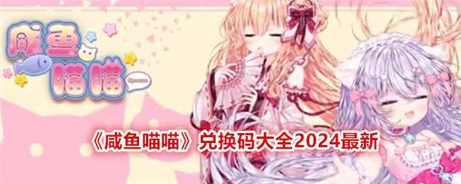 《咸鱼喵喵》兑换码大全2024最新