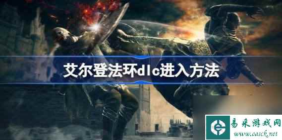 艾尔登法环dlc在哪进入 dlc黄金树幽影入口位置及进入方法