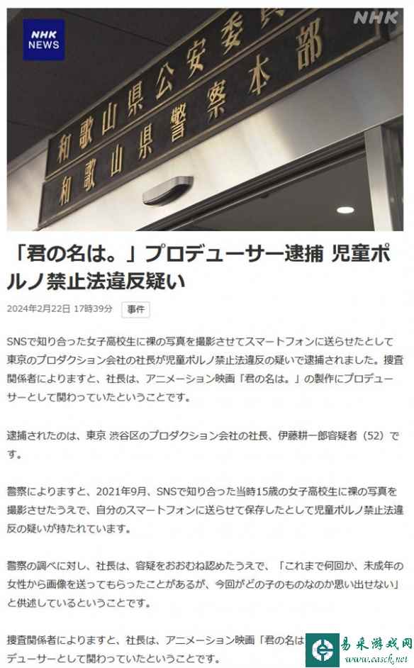  《你的名字》制片人伊藤耕一郎因违反儿童色情法被捕