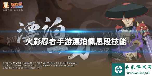 《火影忍者手游》漂泊佩恩技能介绍 佩恩六道漂泊浪客技能是什么