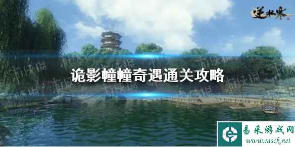 《逆水寒手游》诡影幢幢奇遇通关攻略