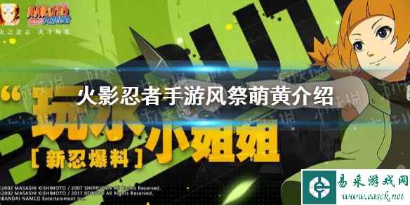 《火影忍者手游》萌黄怎么样 风祭萌黄介绍