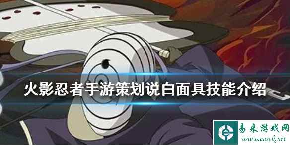 《火影忍者手游》策划说白面具技能介绍 白面具宇智波斑技能怎么样