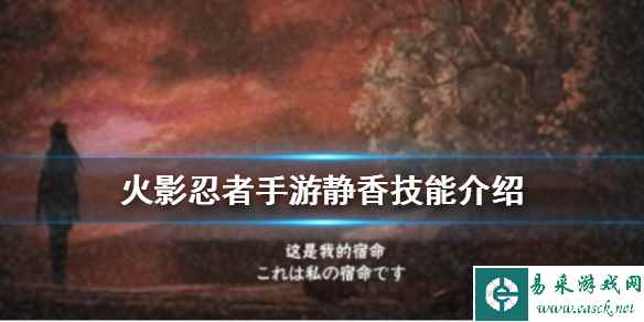 《火影忍者手游》静香介绍 抚子村村长静香技能效果一览