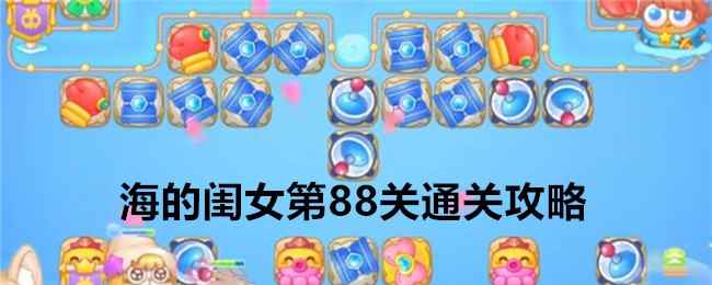 《保卫萝卜4》海的闺女第88关通关攻略