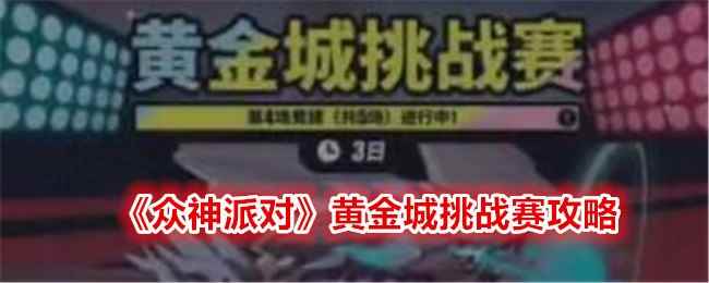 《众神派对》黄金城挑战赛攻略