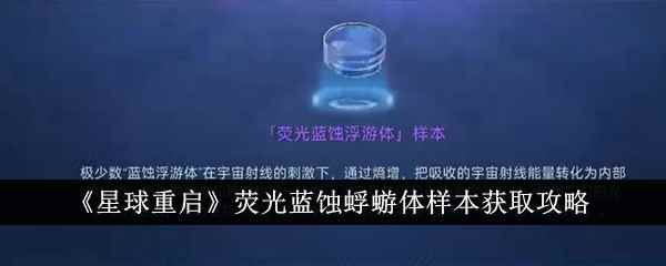 《星球重启》荧光蓝蚀蜉蝣体样本获取攻略