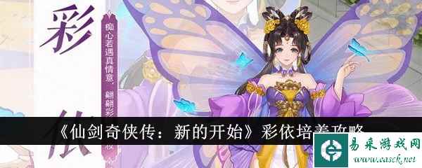 《仙剑奇侠传：新的开始》彩依培养攻略