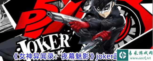 《女神异闻录：夜幕魅影》joker武器攻略