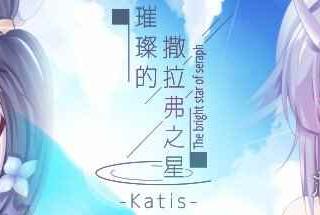 视觉小说《璀璨的撒拉弗之星-Katis-》上架Steam！