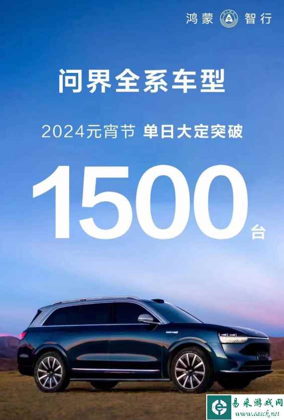 如此火爆！问界全系车型2024元宵节单日大定超1500台