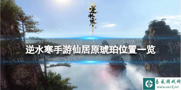 《逆水寒手游》仙居原琥珀怎么获得 仙居原琥珀位置一览