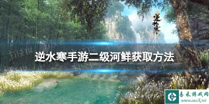 《逆水寒手游》二级河鲜怎么获得 二级河鲜获取方法