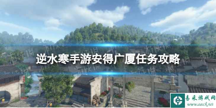 《逆水寒手游》安得广厦任务怎么做 安得广厦任务攻略