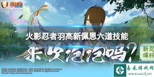 《火影忍者手游》羽高新佩恩六道技能介绍 新佩恩六道羽高有什么技能