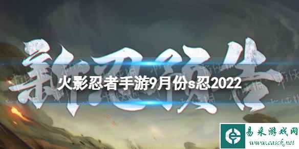 《火影忍者手游》9月份s忍2022 9月S忍预告