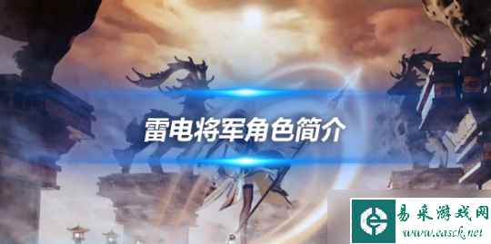 雷电将军角色攻略心得 雷电将军角色简介