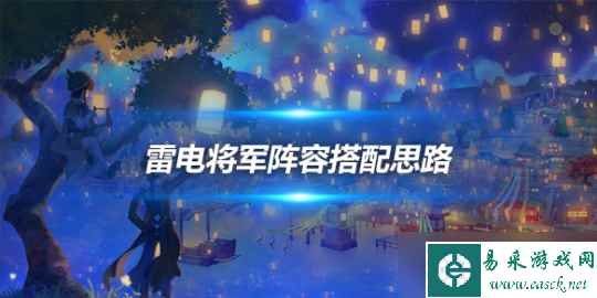 雷电将军角色攻略 雷电将军阵容搭配思路