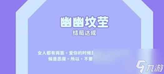 《完蛋我被美女包围了》幽幽坟茔解锁方法