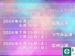 《LoveLive!》TV播出十周年纪念公演将在广州举行！