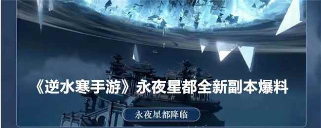 《逆水寒手游》永夜星都全新副本爆料