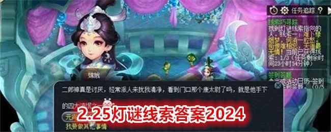 《梦幻西游手游》2.25灯谜线索答案2024