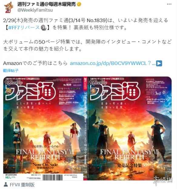 Fami通本周封面为《最终幻想7：重生》！包含50页特辑