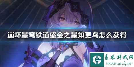 《崩坏星穹铁道》盛会之星知更鸟获得方法