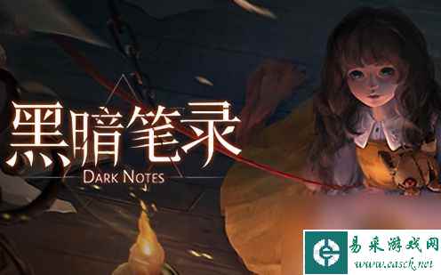 《黑暗笔录》第五章恶魔的交易通关解密步骤一览