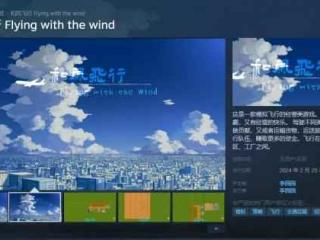 飞行模拟游戏《和风飞行》上线Steam！首发9折售23元