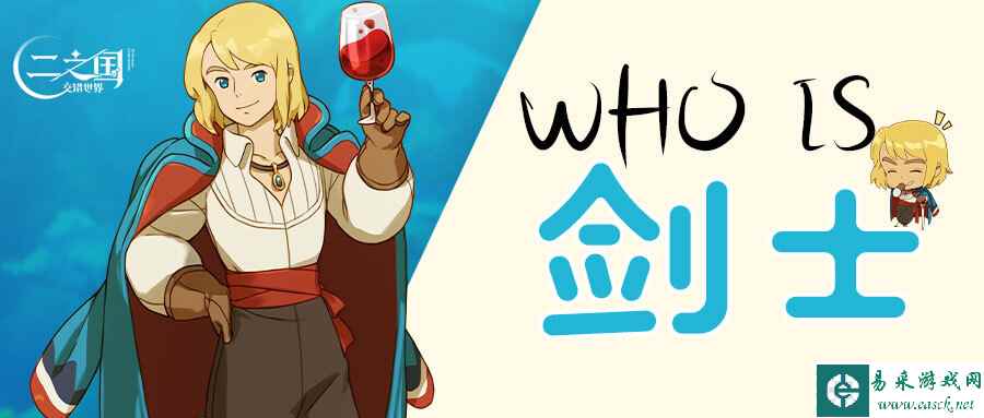 二之国交错世界Who is 剑士？二之国中最神秘的美男子！