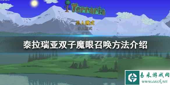 泰拉瑞亚如何召唤魔之双眼 泰拉瑞亚双子魔眼怎么召唤出来