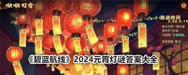 《碧蓝航线》2024元宵灯谜答案大全