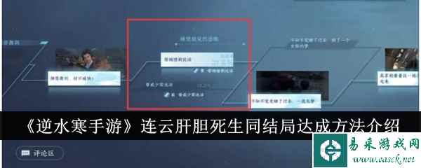 《逆水寒手游》连云肝胆死生同结局达成方法介绍