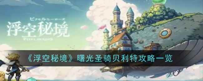 《浮空秘境》曙光圣骑贝利特攻略一览