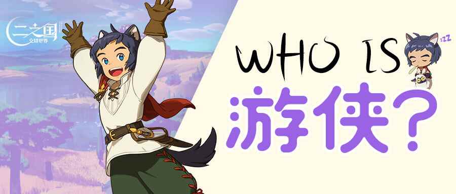 《二之国：交错世界》Who is ？二之国中最调皮的熊孩子