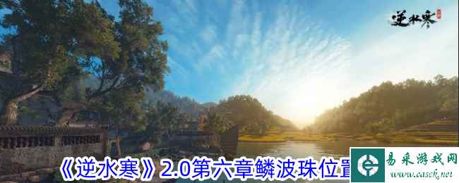 《逆水寒》2.0第六章鳞波珠位置攻略