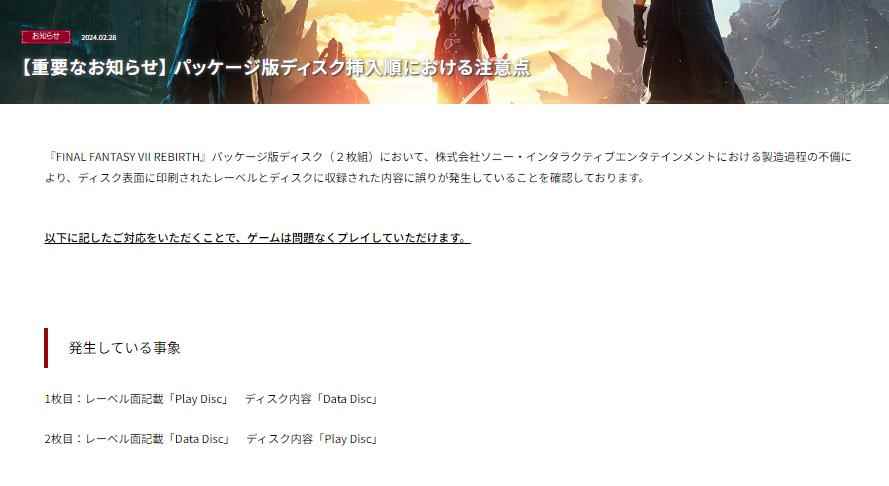 SE发布公告 提醒购买《最终幻想7：重生》玩家光盘标签印刷出错 使用顺序需对调