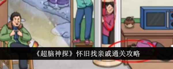 《超脑神探》怀旧找亲戚通关攻略