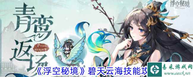 《浮空秘境》碧天云海技能攻略