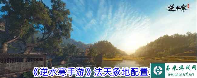 《逆水寒手游》法天象地配置攻略