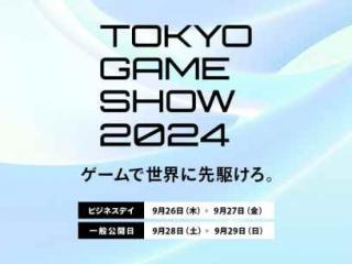 TGS24：东京电玩展2024举办概要公布 虚拟 真实结合